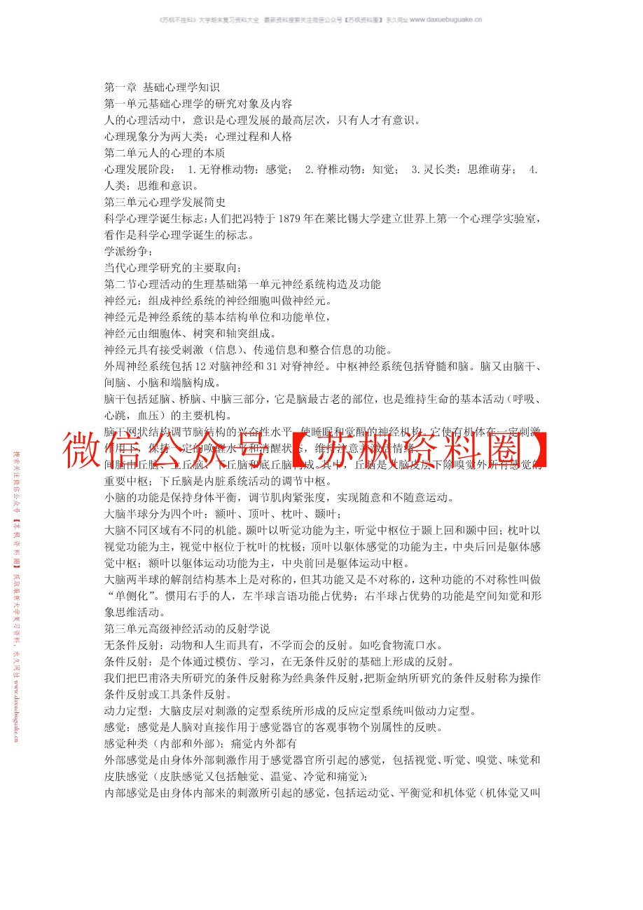 心理学基础与应用